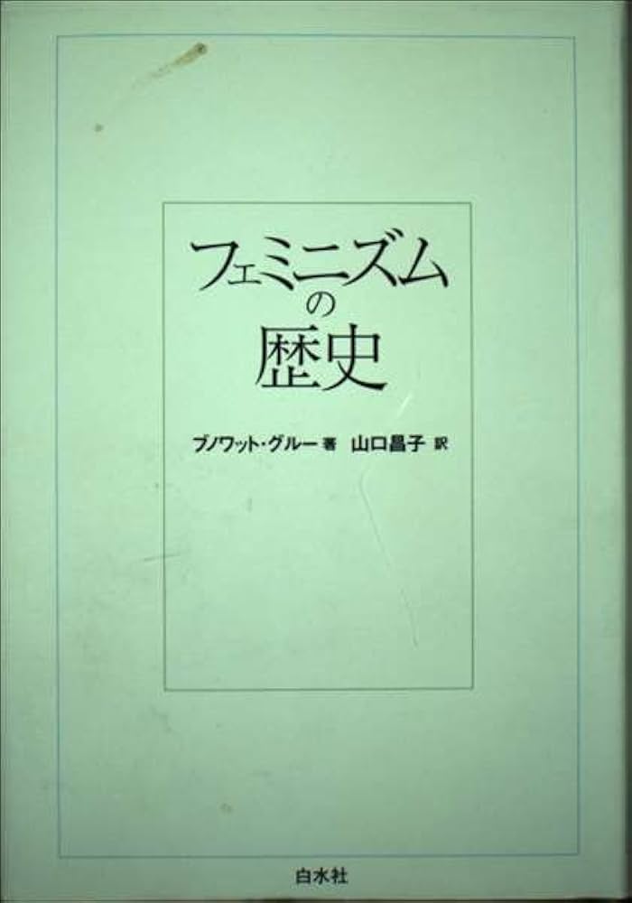 フェミニズムの歴史 新装 | ブノワット グルー, Groult,Beno^ite